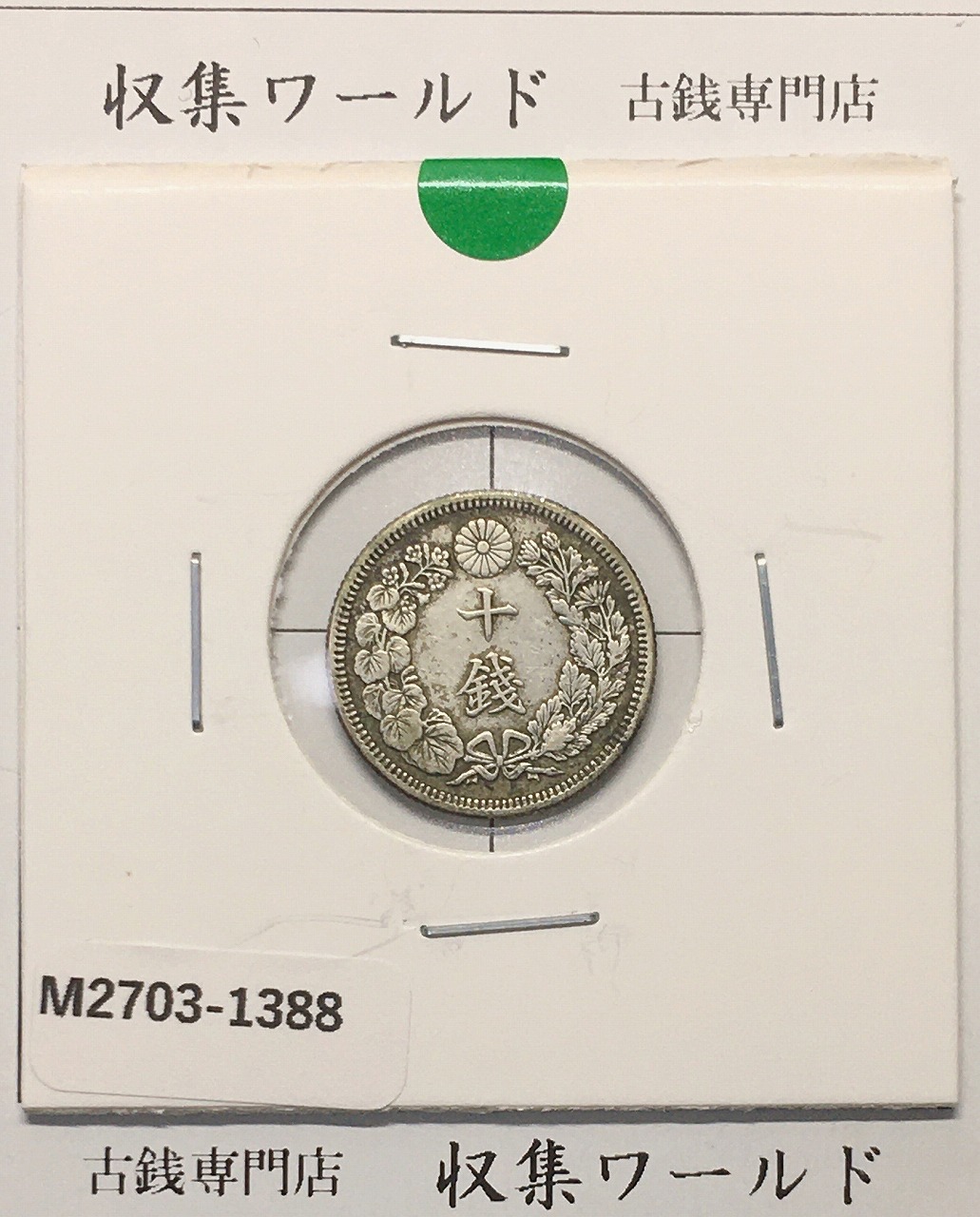 旭日 10銭銀貨 明治44年銘(1911年) 近代銀貨シリーズ 極美品〜美品
