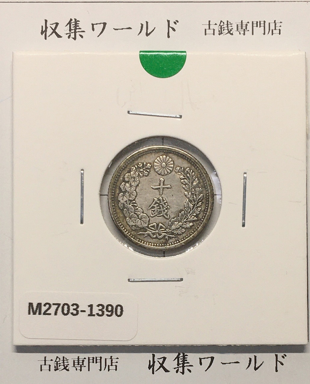 竜 10銭銀貨 明治37年銘(1904年) 近代貨幣/十銭銀貨/近24 極美品〜美品
