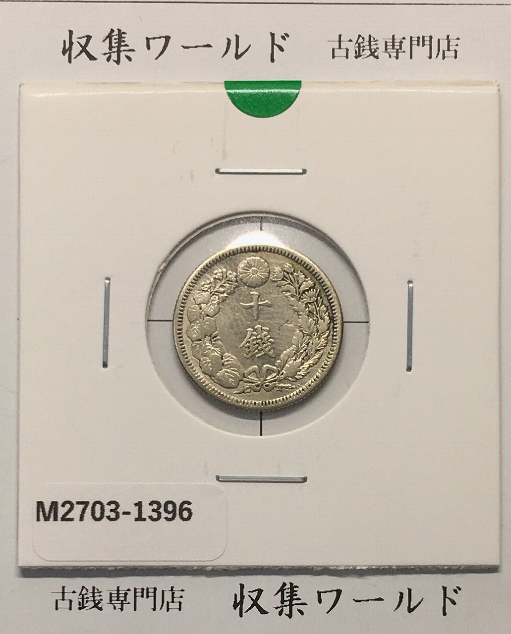 旭日 10銭銀貨 明治44年銘(1911年) 近代銀貨シリーズ 極美品〜美品