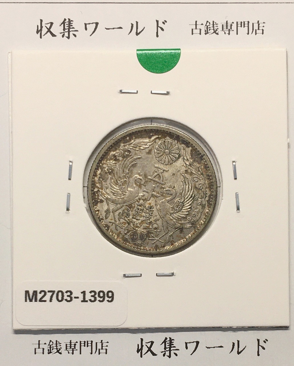 鳳凰 50銭銀貨 大正13年(1924)並年 小型五十銭銀貨/量目 4.95g/美品