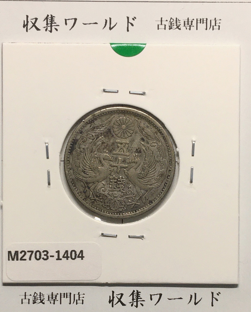 鳳凰 50銭銀貨 昭和3年(1928)並年 小型五十銭銀貨/量目 4.95g/美品