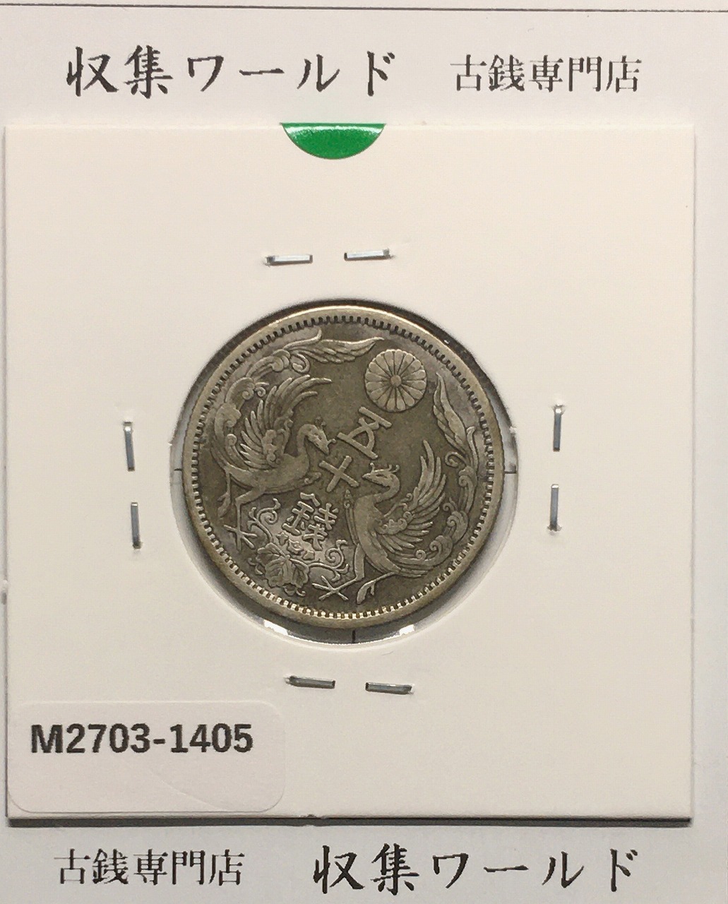 鳳凰 50銭銀貨 大正12年(1923)並年 小型五十銭銀貨/量目 4.95g/美品