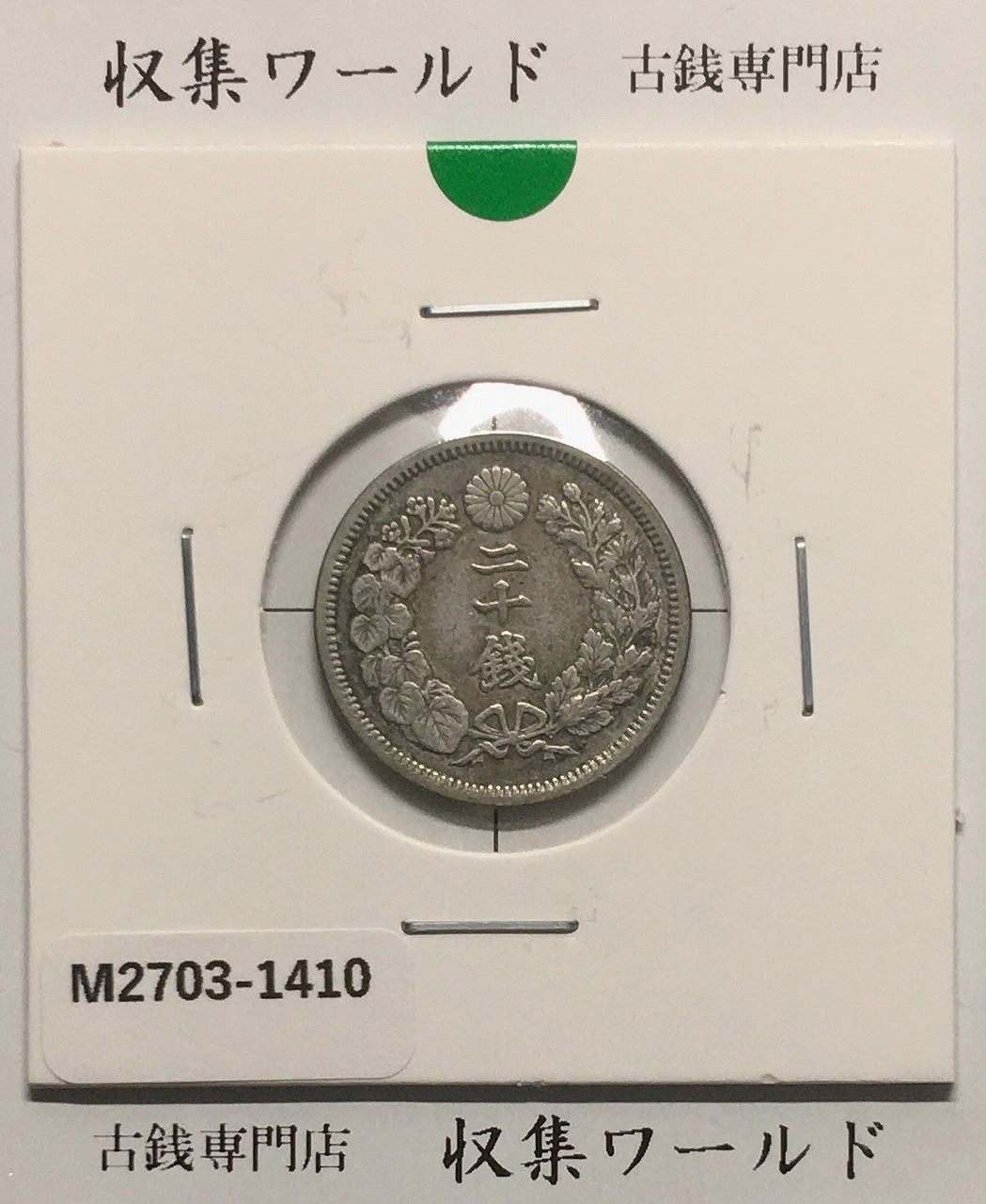 旭日 20銭銀貨 1910年(明治43年銘) 二十銭銀貨/近22 美品