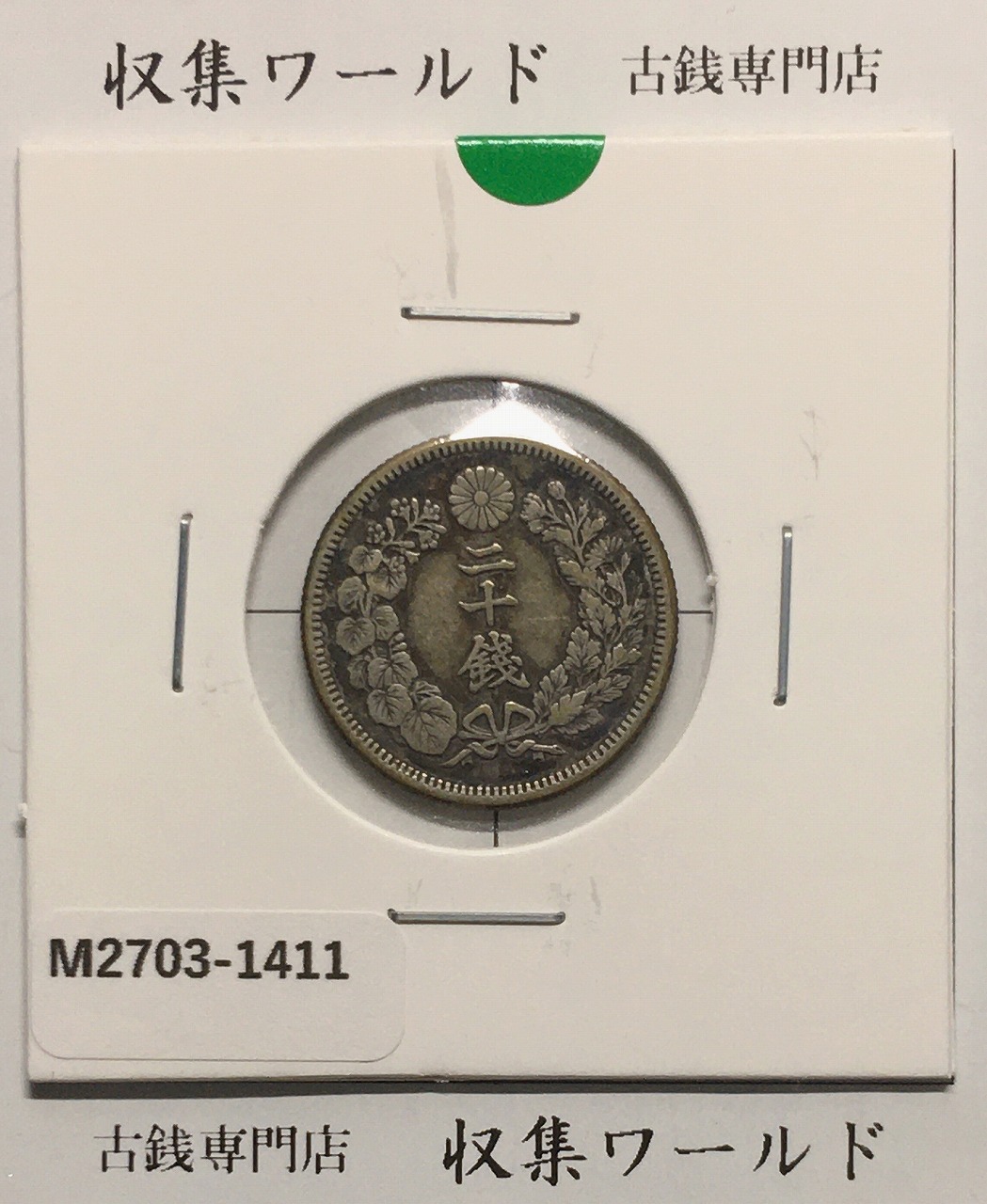 旭日 20銭銀貨 1909年(明治42年銘) 二十銭銀貨/近22 美品