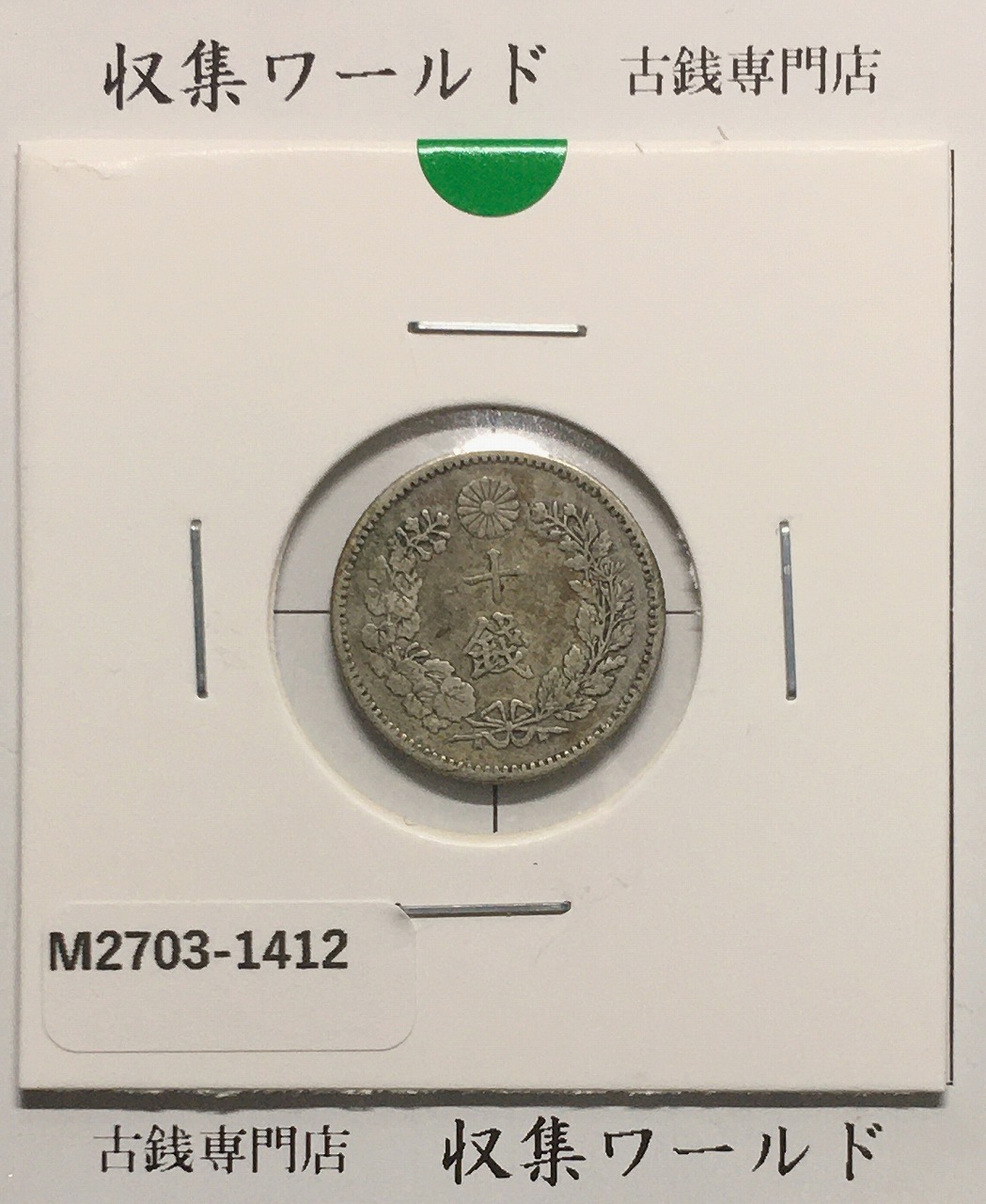 竜 10銭銀貨 明治30年銘(1897年) 近代貨幣/十銭銀貨/近24 極美品〜美品