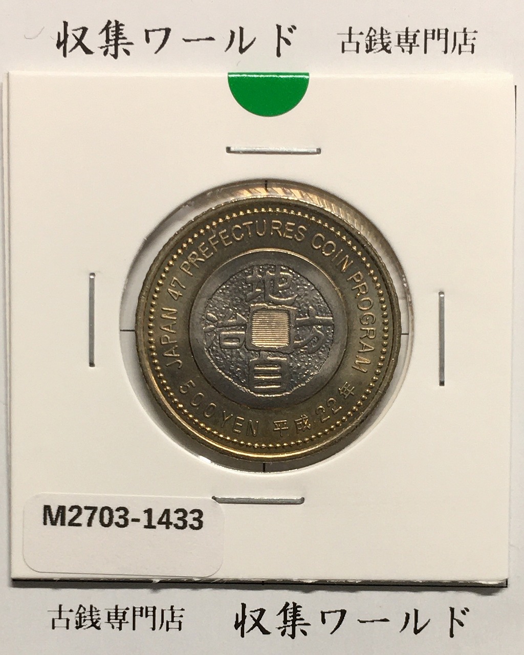 500円バイカラークラッド貨 地方自治法施行60周年記念貨幣 岐阜県