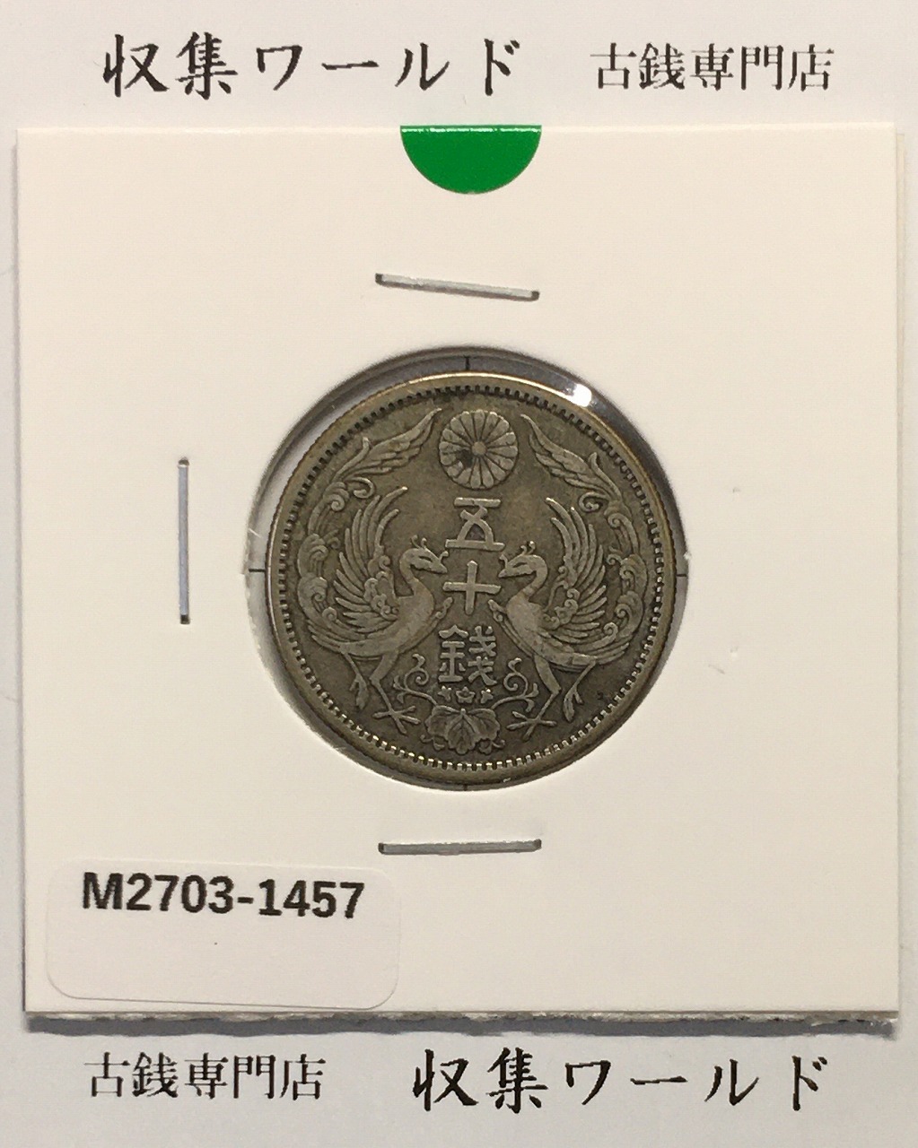 鳳凰 50銭銀貨 大正12年(1923)並年 小型五十銭銀貨/量目 4.95g/美品