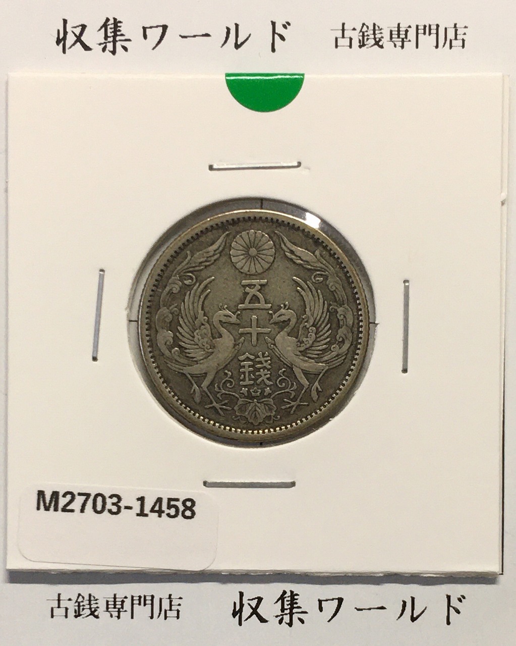 鳳凰 50銭銀貨 大正12年(1923)並年 小型五十銭銀貨/量目 4.95g/美品