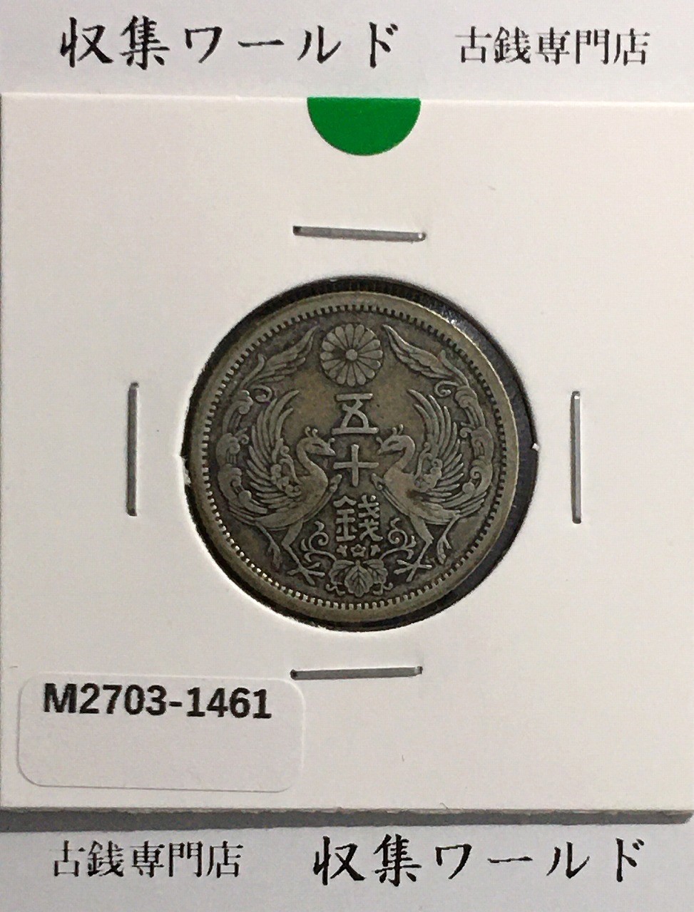 鳳凰 50銭銀貨 大正11年(1922)並年 小型五十銭銀貨/量目 4.95g/美品