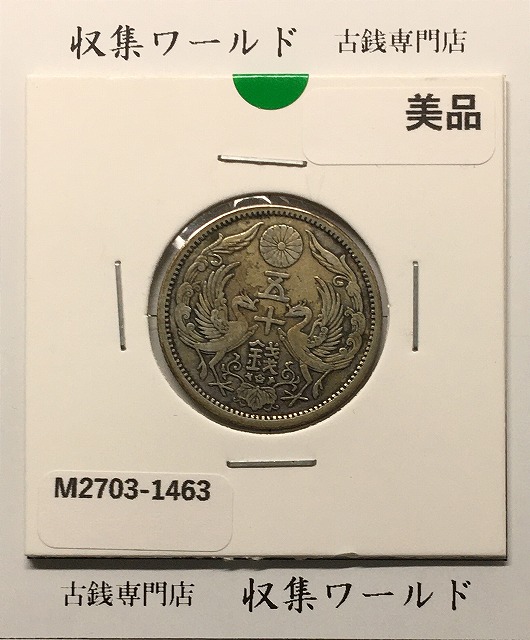 鳳凰 50銭銀貨 並年(1923年) 大正12 小型五十銭銀貨/量目 4.95g/美品-1463