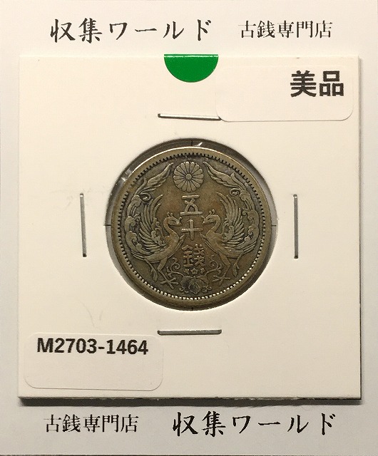 鳳凰 50銭銀貨 並年(1922年) 大正11 小型五十銭銀貨/量目 4.95g/美品-1464