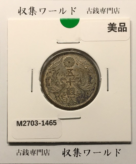 鳳凰 50銭銀貨 並年(1923年) 大正12 小型五十銭銀貨/量目 4.95g/美品-1465