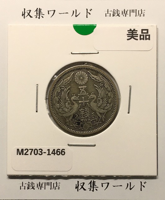 鳳凰 50銭銀貨 並年(1922年) 大正11 小型五十銭銀貨/量目 4.95g/美品-1466
