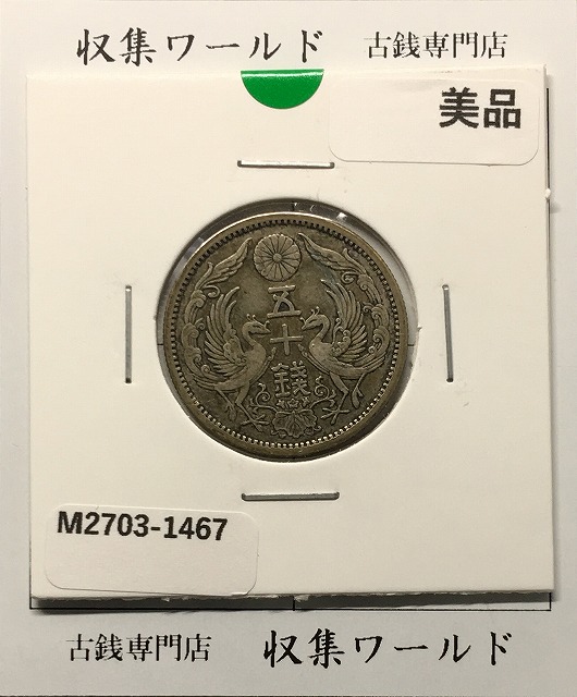 鳳凰 50銭銀貨 並年(1923年) 大正12 小型五十銭銀貨/量目 4.95g/美品-1467