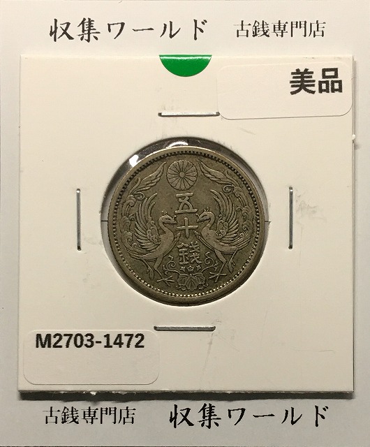 鳳凰 50銭銀貨 大正13/並年(1924年) 小型五十銭銀貨/量目 4.95g/美品-1472