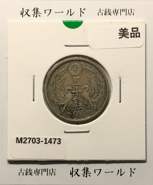 鳳凰 50銭銀貨 大正14年/並年(1925年) 小型五十銭銀貨/量目 4.95g/美品-1473