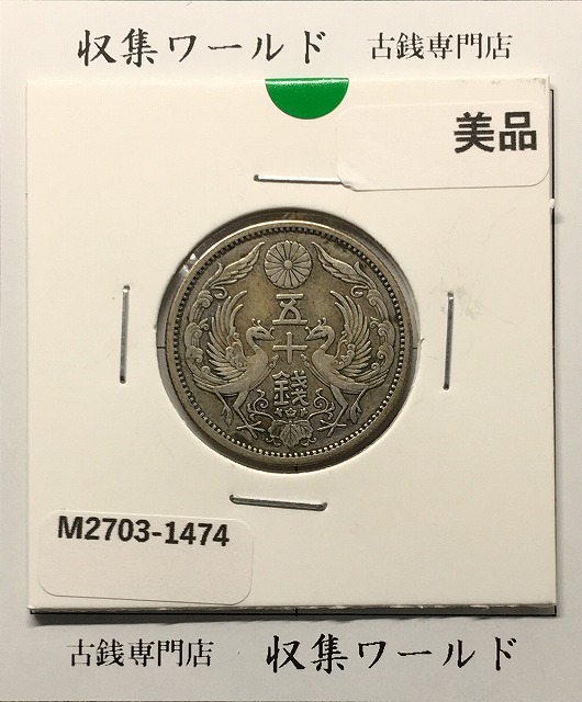 鳳凰 50銭銀貨 大正12年/並年(1923年) 小型五十銭銀貨/量目 4.95g/美品-1474