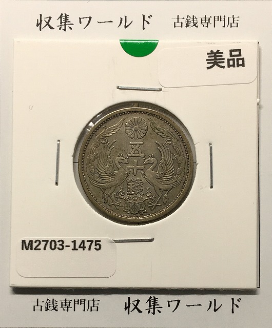 鳳凰 50銭銀貨 昭和4年 (1929年) 小型五十銭銀貨/量目 4.95g/美品-1475