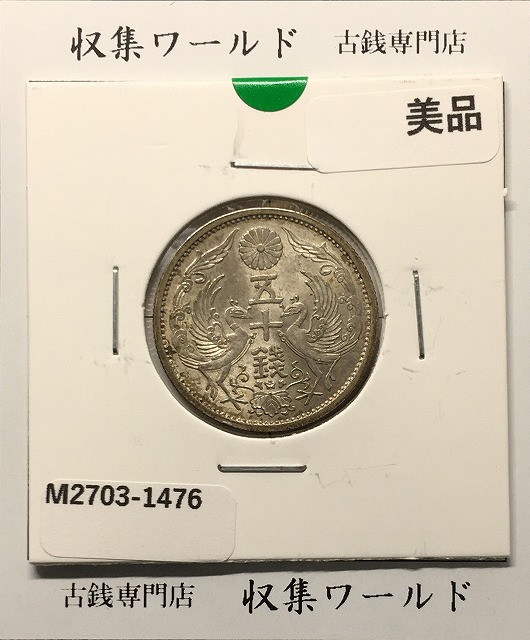 鳳凰 50銭銀貨 昭和9年/並年(1934年) 小型五十銭銀貨/量目 4.95g/極美品-1476