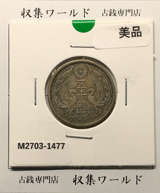 鳳凰 50銭銀貨 大正15年/並年(1926年) 小型五十銭銀貨/量目 4.95g/美品-1477