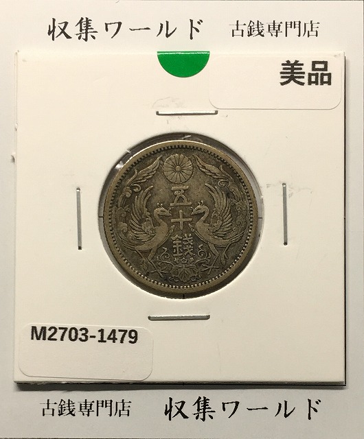 鳳凰 50銭銀貨 大正12年 (1923年) 小型五十銭銀貨/量目 4.95g/美品-1479