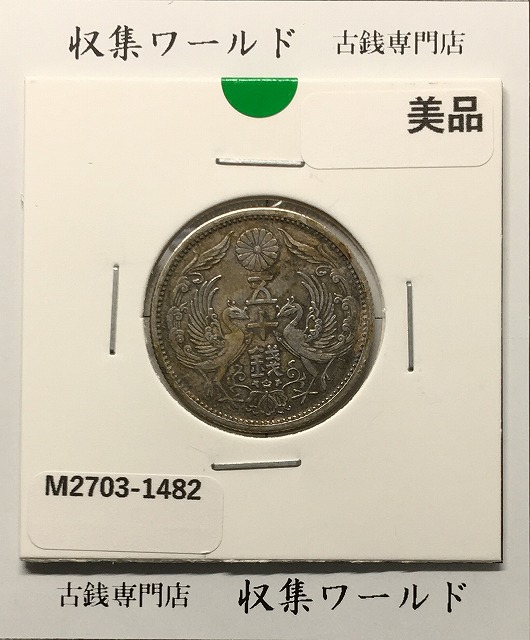 鳳凰 50銭銀貨 大正12年 (1923年) 小型五十銭銀貨/量目 4.95g/美品-1482