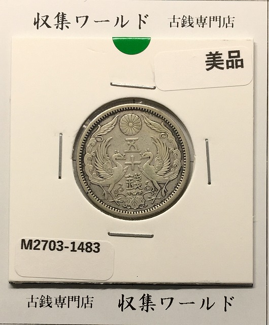 鳳凰 50銭銀貨 大正12年 (1923年) 小型五十銭銀貨/量目 4.95g/美品-1483