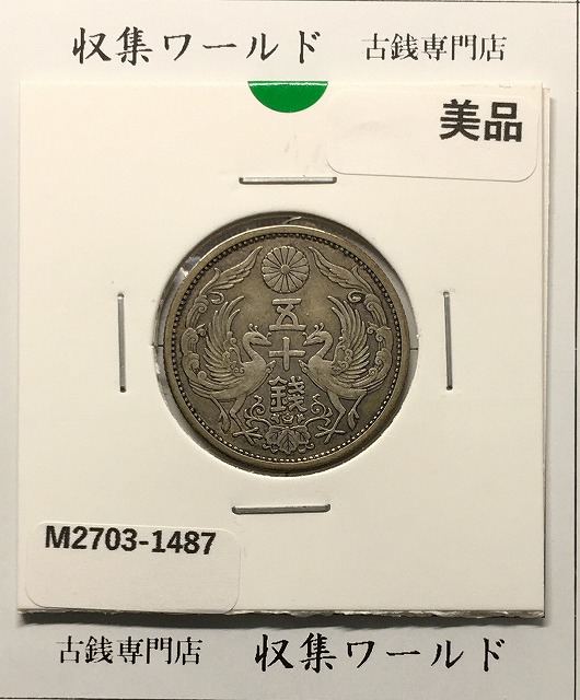 鳳凰 50銭銀貨 昭和4年 (1929年) 小型五十銭銀貨/量目 4.95g/美品-1487
