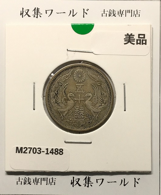鳳凰 50銭銀貨 大正14年 (1925年) 小型五十銭銀貨/量目 4.95g/美品-1488