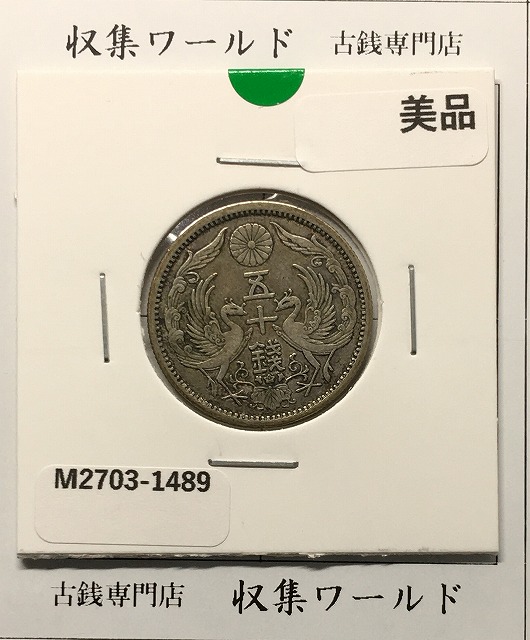鳳凰 50銭銀貨 大正12年 (1923年) 小型五十銭銀貨/量目 4.95g/美品-1489