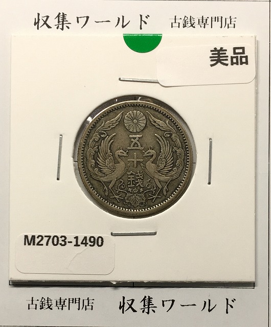 鳳凰 50銭銀貨 大正12年 (1923年) 小型五十銭銀貨/量目 4.95g/美品-1490