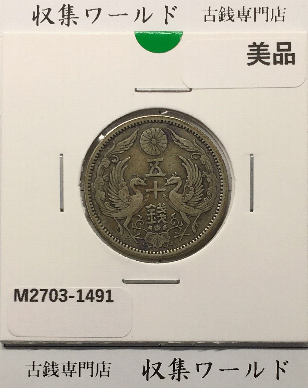 鳳凰 50銭銀貨  (1924年) 大正13年 小型五十銭銀貨/量目 4.95g/美品-1491