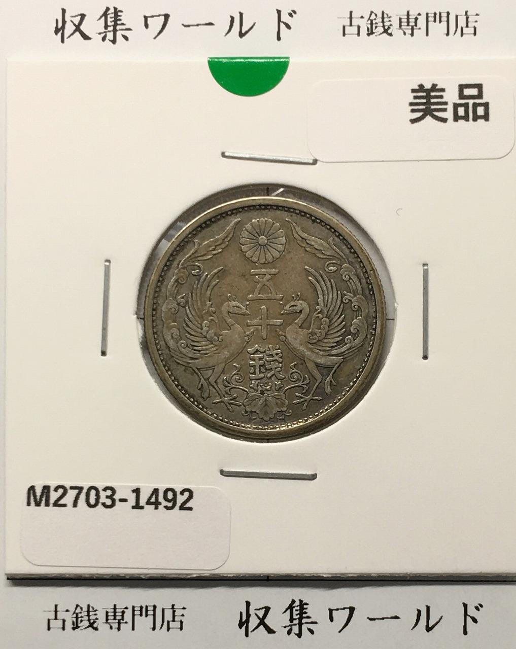 鳳凰 50銭銀貨  (1925年) 大正14年 小型五十銭銀貨/量目 4.95g/美品-1492