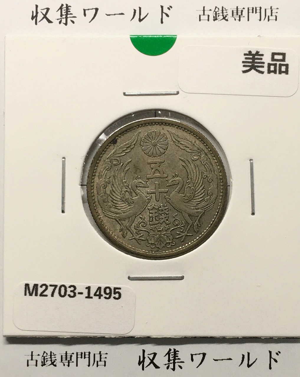 鳳凰 50銭銀貨 (1928年) 昭和3年 小型五十銭銀貨/量目 4.95g/美品-1495
