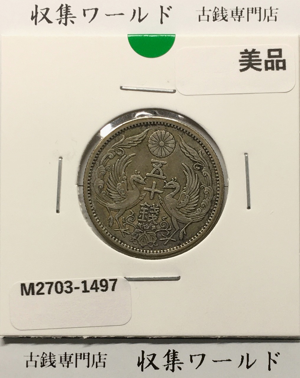 鳳凰 50銭銀貨  (1924年) 大正13年 小型五十銭銀貨/量目 4.95g/美品-1497