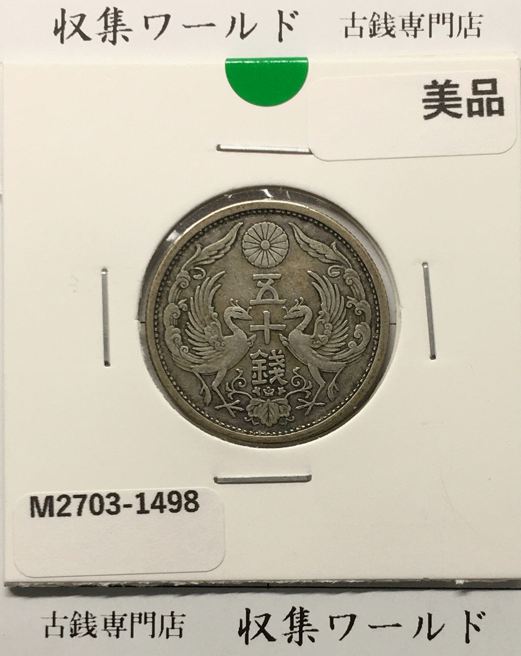 鳳凰 50銭銀貨  (1925年) 大正14年 小型五十銭銀貨/量目 4.95g/美品-1498