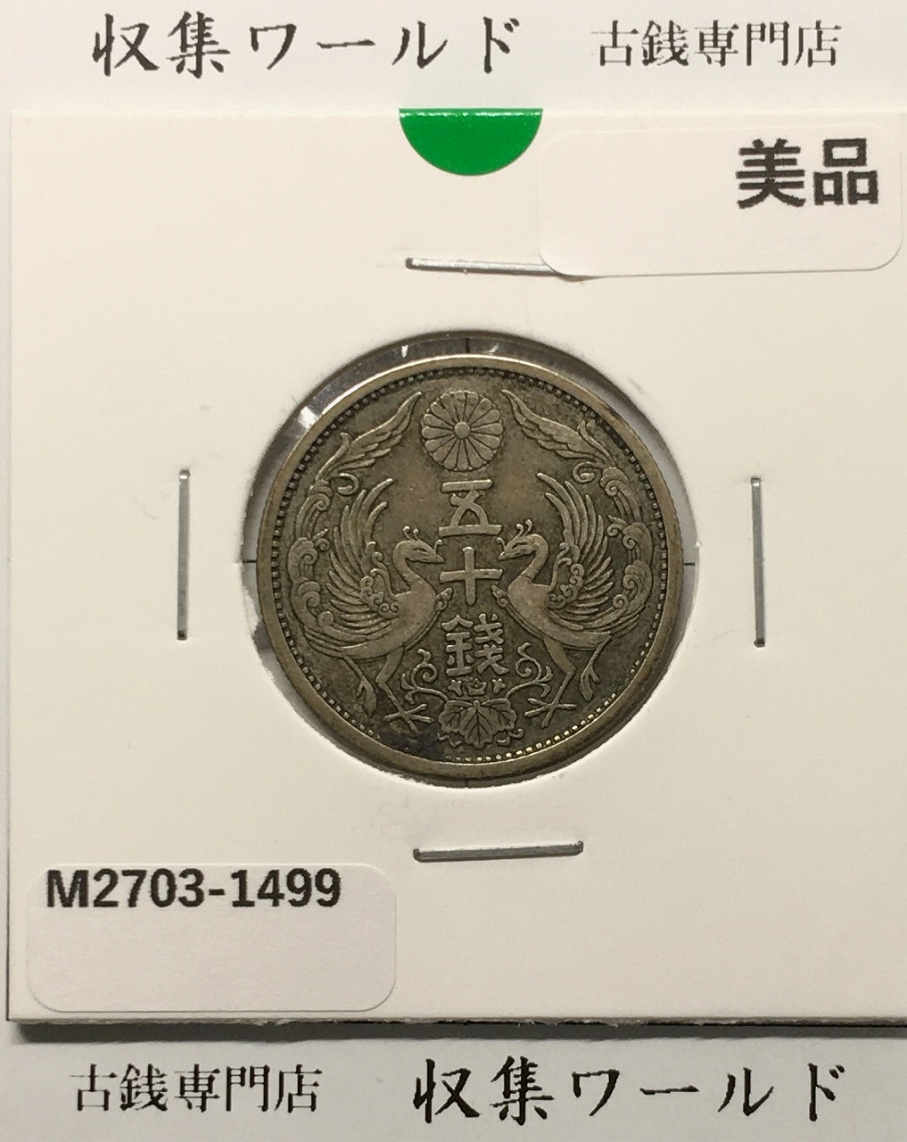 鳳凰 50銭銀貨 (1928年) 昭和3年 小型五十銭銀貨/量目 4.95g/美品-1499
