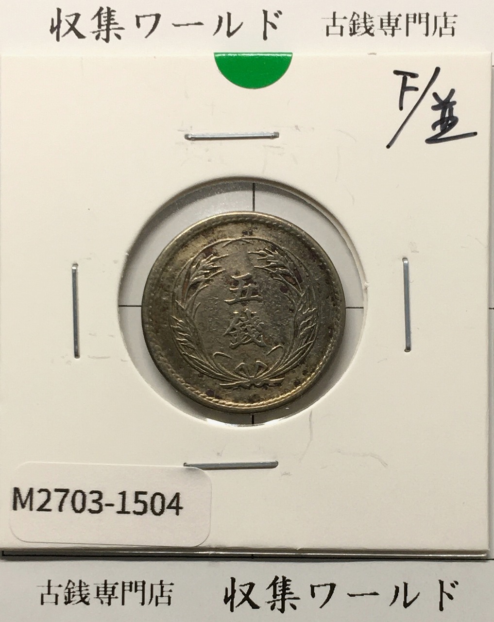 稲 5銭 白銅貨 明治38年銘(1905年) 稲五銭白銅貨/近代貨幣 並品