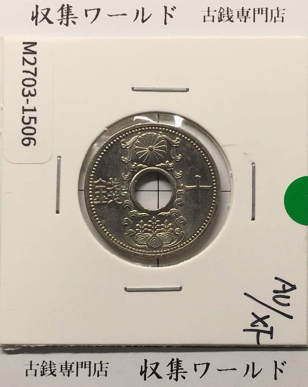 10銭ニッケル貨 1936年(昭和11年銘) 近海貨幣シリーズ 準未品-1506