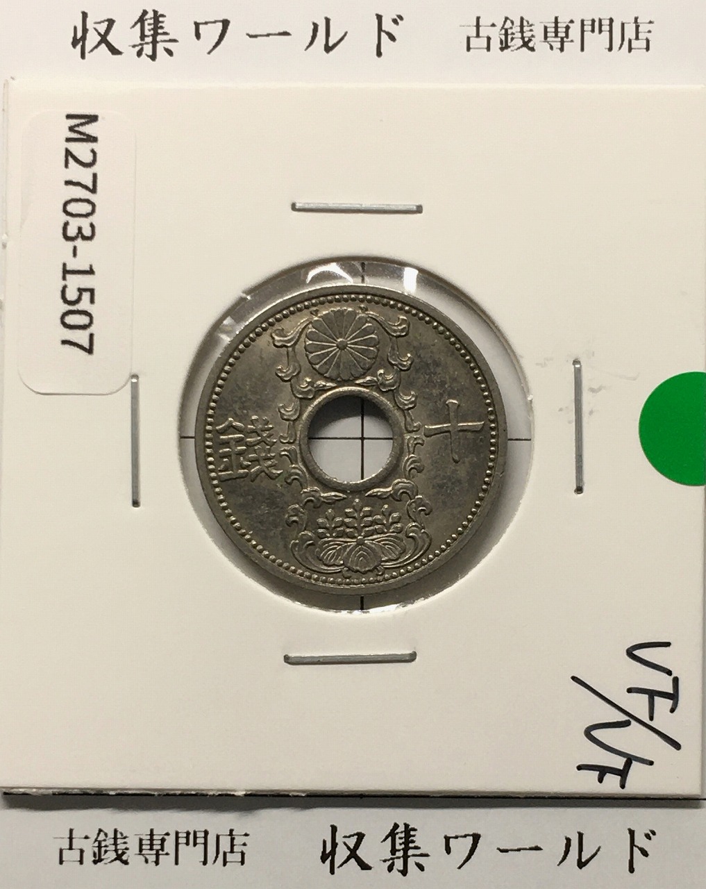 10銭ニッケル貨 1936年(昭和11年銘) 近海貨幣シリーズ 極美品-1507