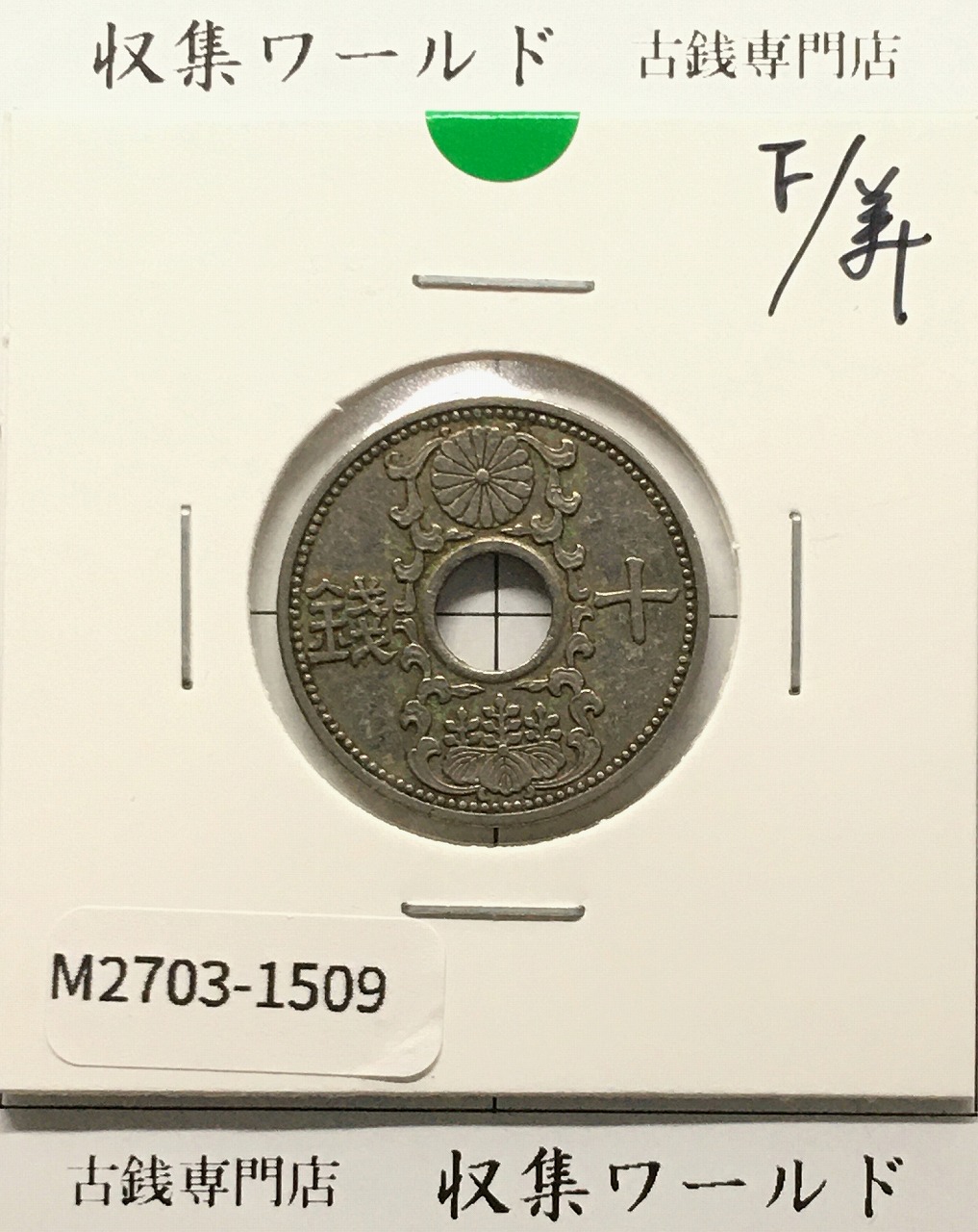 10銭ニッケル貨 1936年(昭和11年銘) 近海貨幣シリーズ 美品-1509