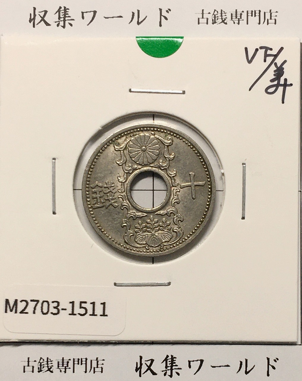 10銭ニッケル貨 1936年(昭和11年銘) 近海貨幣シリーズ 美品-1511