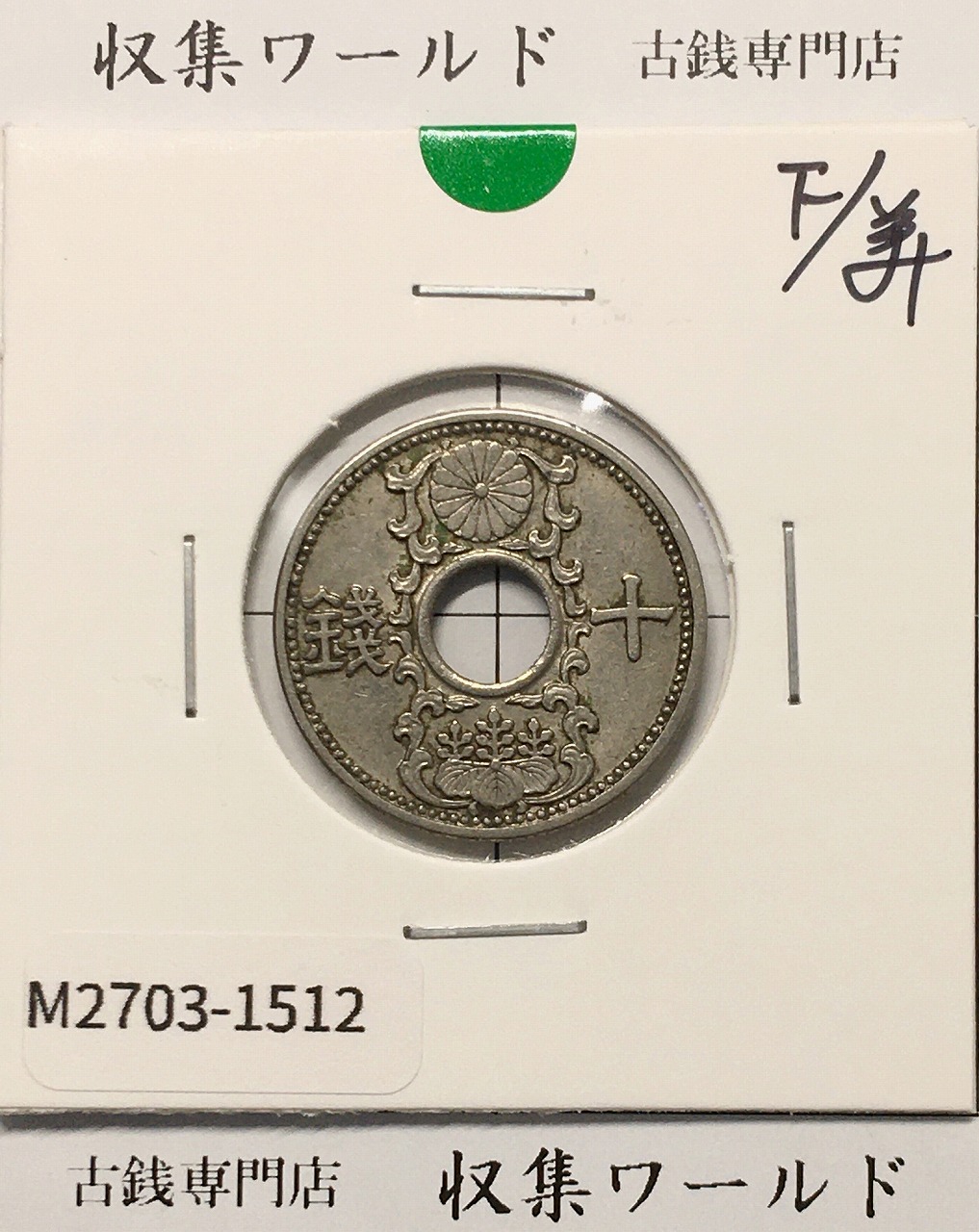 10銭ニッケル貨 1934年(昭和9年銘) 近海貨幣シリーズ 美品-1512