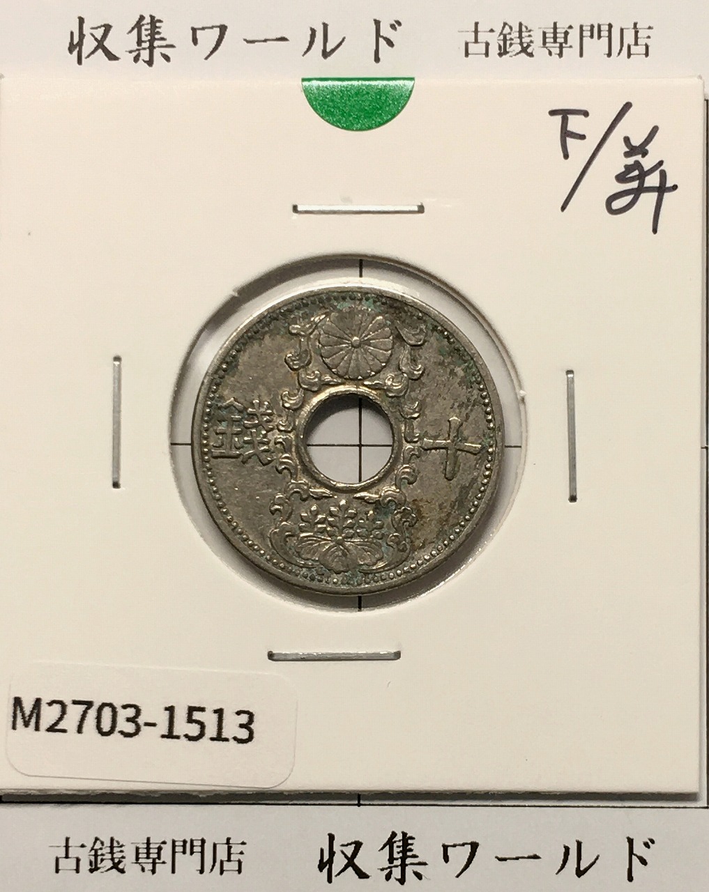 10銭ニッケル貨 1934年(昭和9年銘) 近海貨幣シリーズ 美品-1513