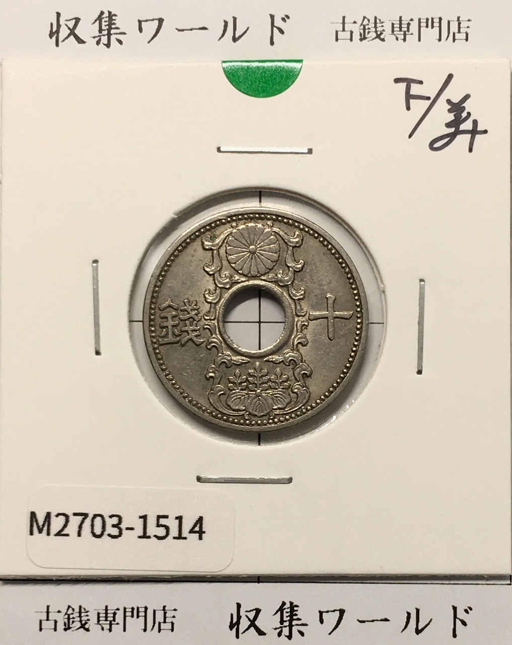 10銭ニッケル貨 1935年(昭和10年銘) 近海貨幣シリーズ 美品-1514