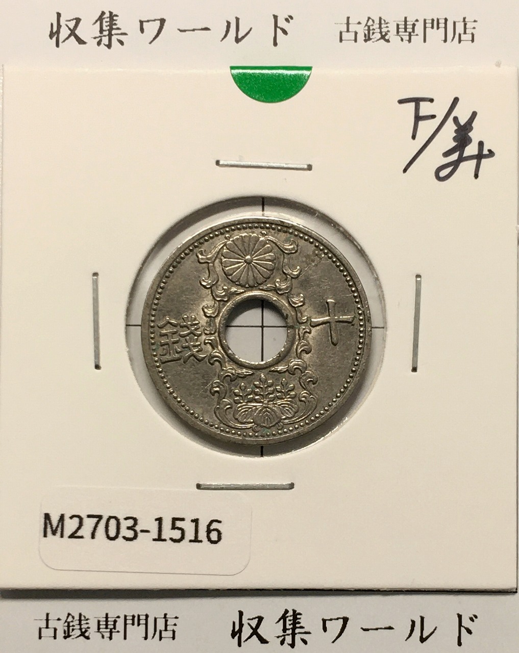 10銭ニッケル貨 1937年(昭和12年銘) 近海貨幣シリーズ 美品-1516