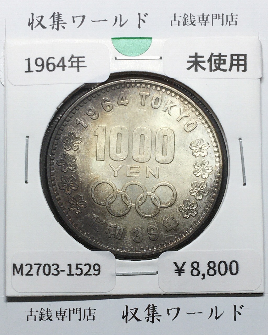 東京オリンピック記念 1000円銀貨 昭和39年(1964) 東京五輪千円銀貨 未使用