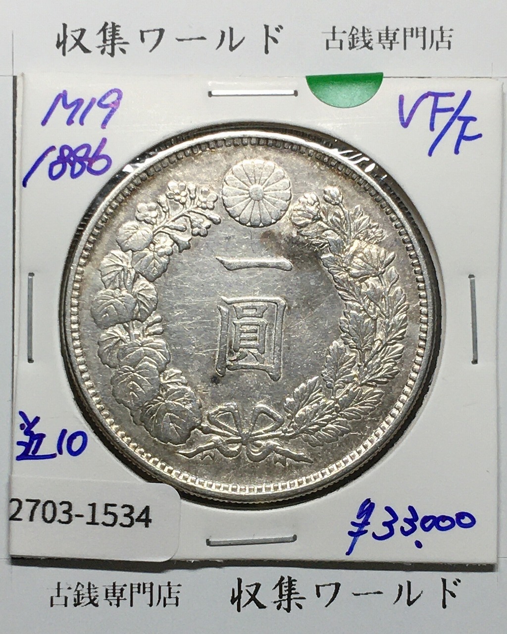 新1円銀貨(大型) 明治19年銘(1886年) 近代貨幣シリーズ/1圓 美品