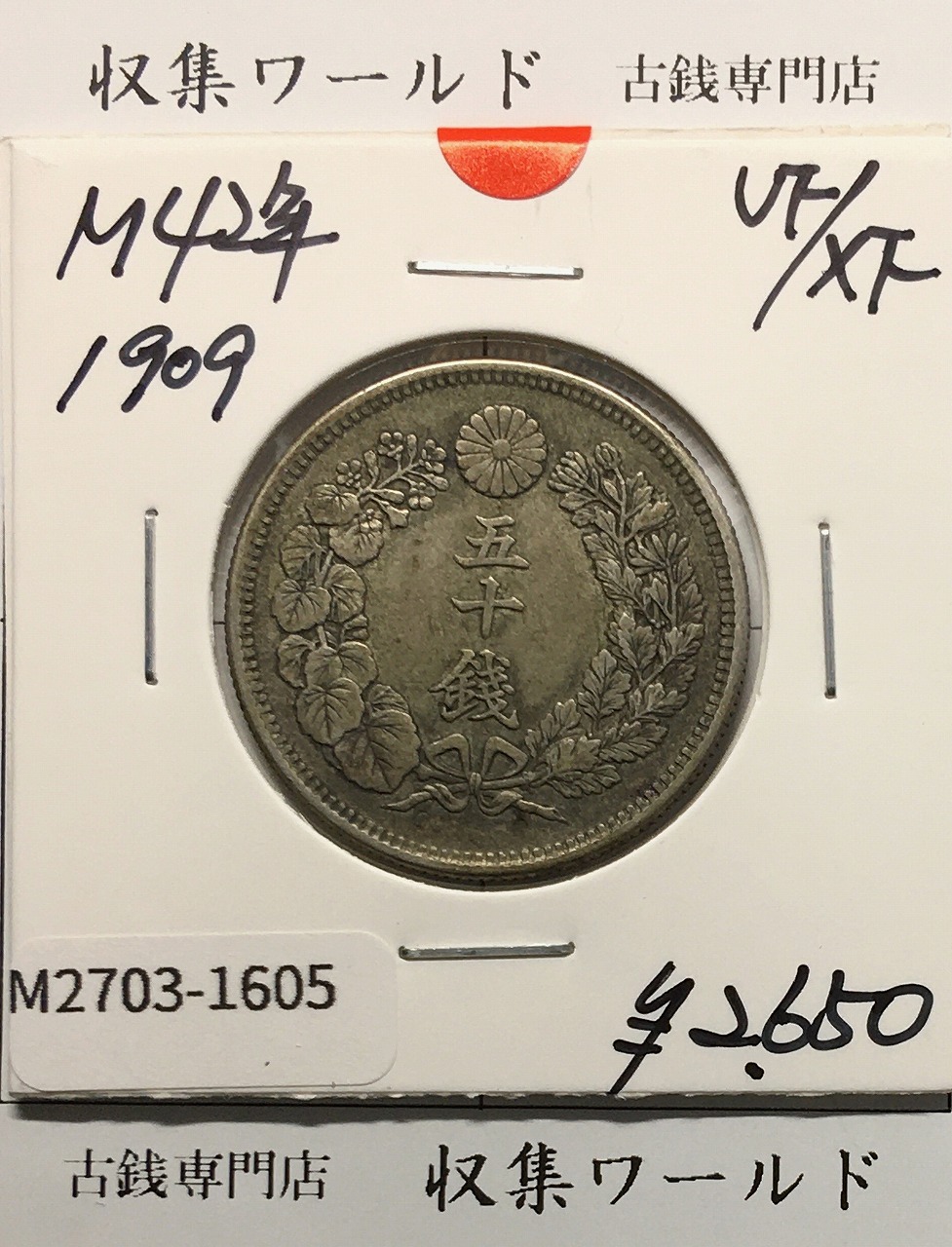 旭日 50銭銀貨 1909年(明治42年) 50sen銀貨 近代貨幣/極美品