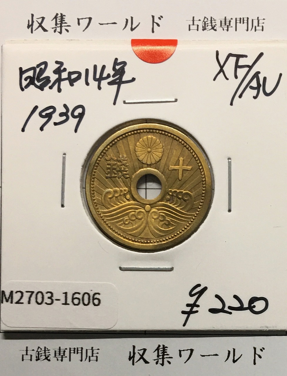 10銭アルミ青銅貨 昭和14年銘(1939)特年/近代貨幣/10銭アルミ銅貨 極美品